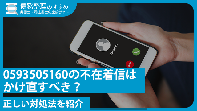 0593505160の不在着信はかけ直すべき？正しい対処法を紹介